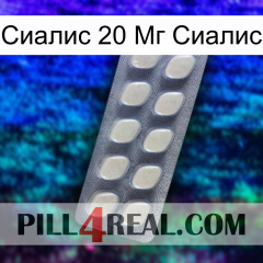 Сиалис 20 Мг Сиалис 08